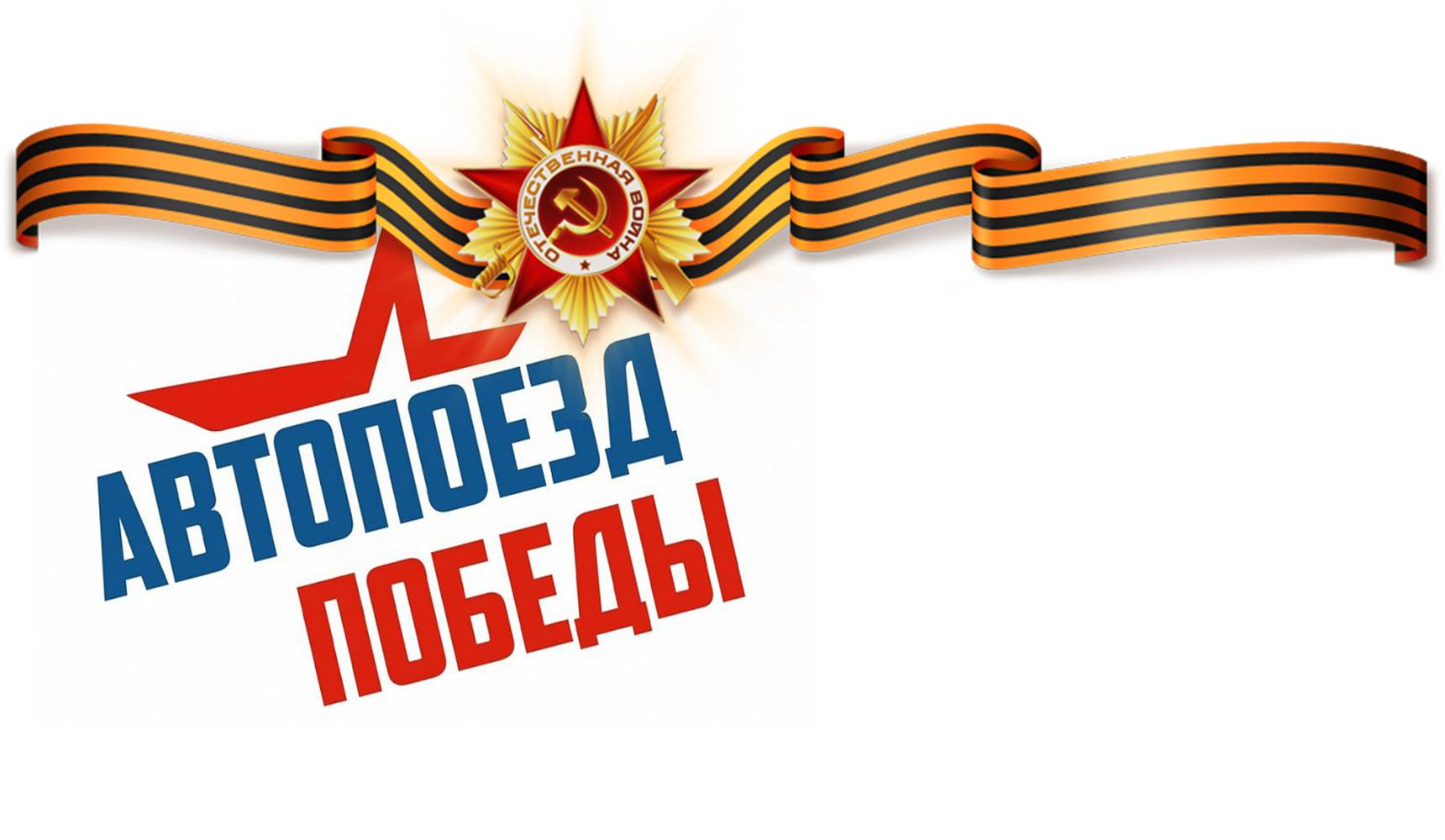 Автопоезд Победы Автопоезд Победы