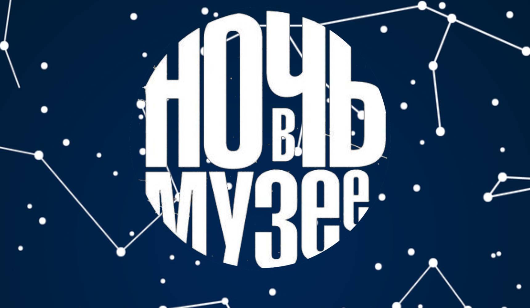 Ночь в музее — 2021 Ночь в музее — 2021