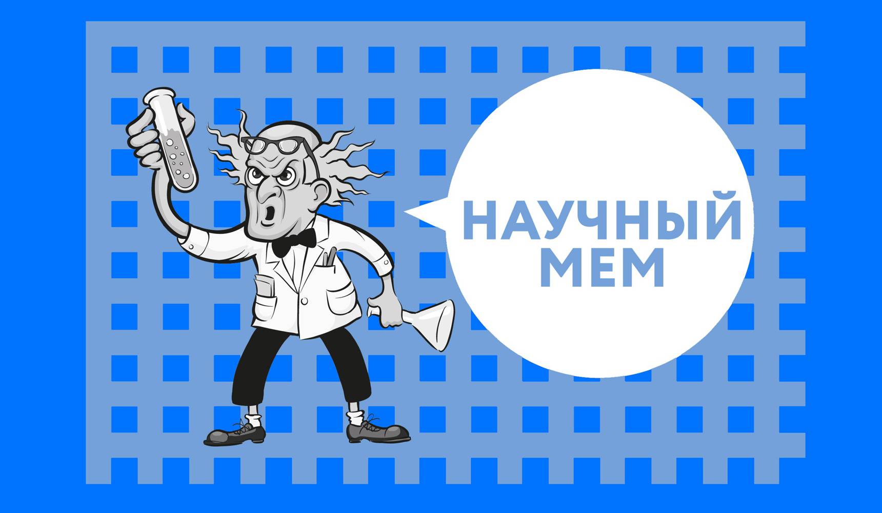 Акция «Научный мем» Акция «Научный мем»