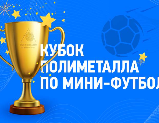 Мини-футбол возвращается!
