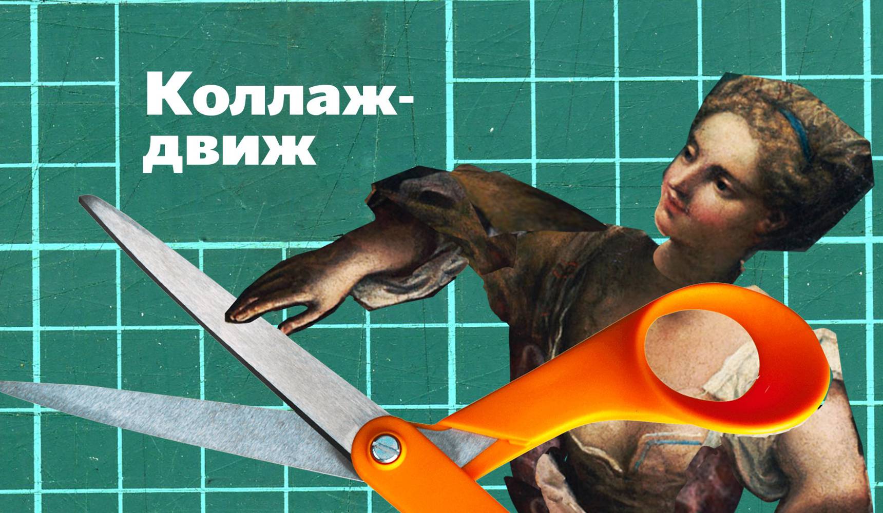 Передвижная коллажная мастерская «Коллаж-движ» Передвижная коллажная мастерская «Коллаж-движ»