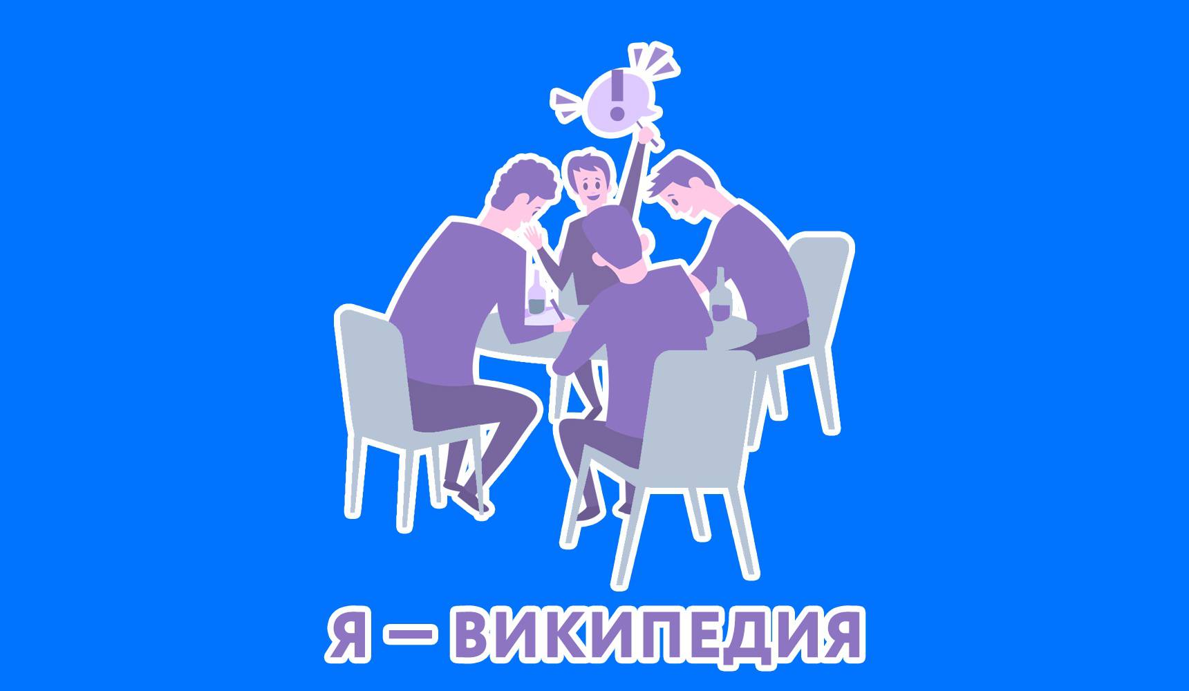 Игра «Я — Википедия»