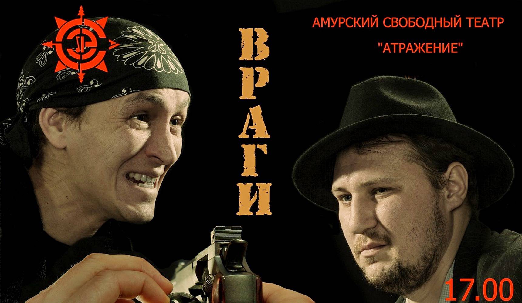 Спектакль «Враги» Амурского свободного театра «Атражение» Спектакль «Враги» Амурского свободного театра «Атражение»