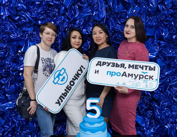 День рождения «ПроАмурска» День рождения «ПроАмурска»