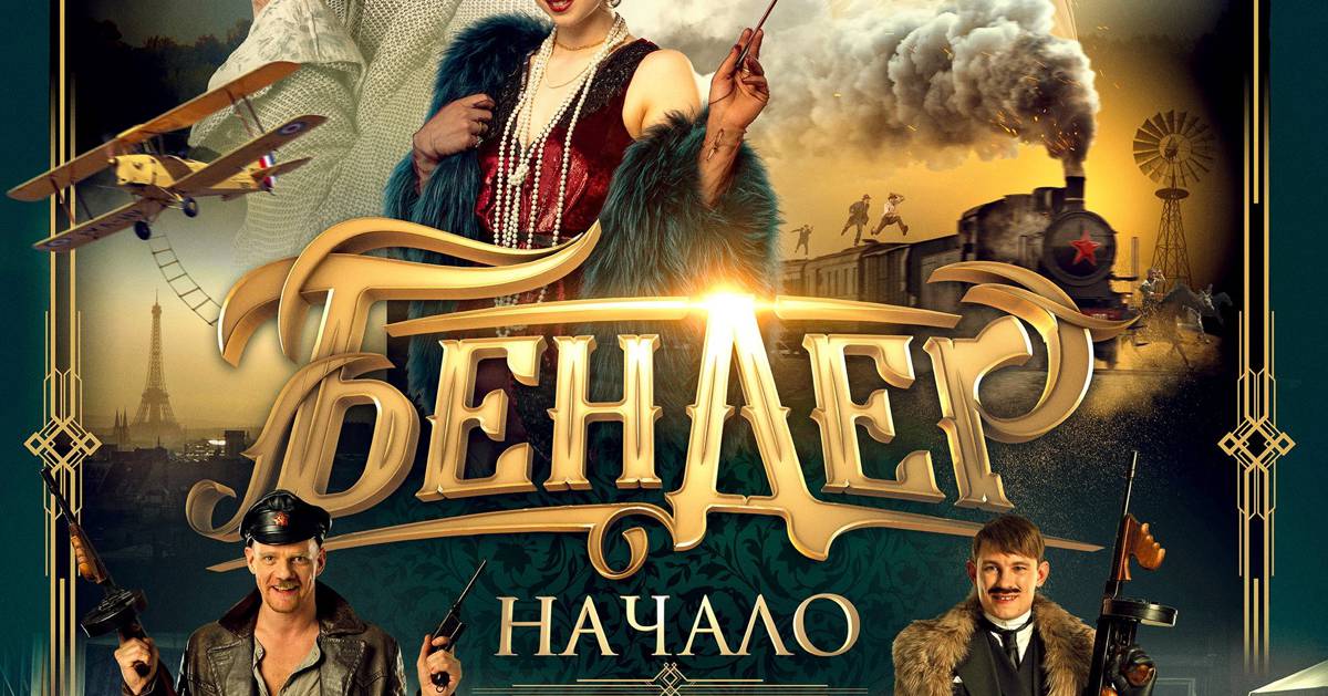 Бендера начало. Бендер начало. Бендер начало Безруков. Бендер начало Постер 2021. Бендер фильм Постер.