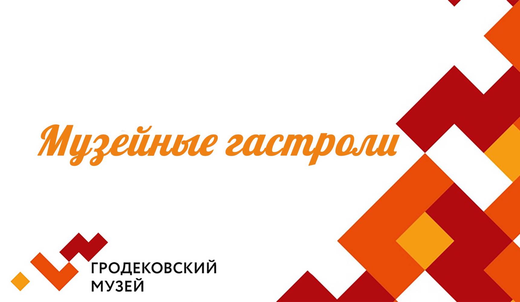 Музейные гастроли Музейные гастроли