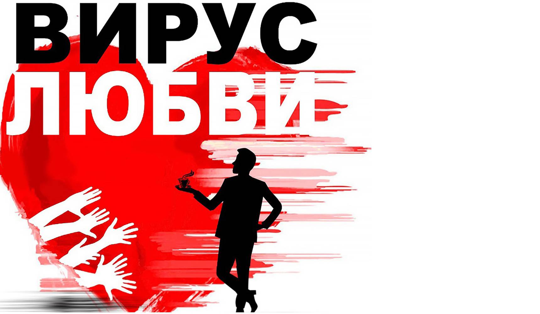 Спектакль «Вирус любви» Спектакль «Вирус любви»
