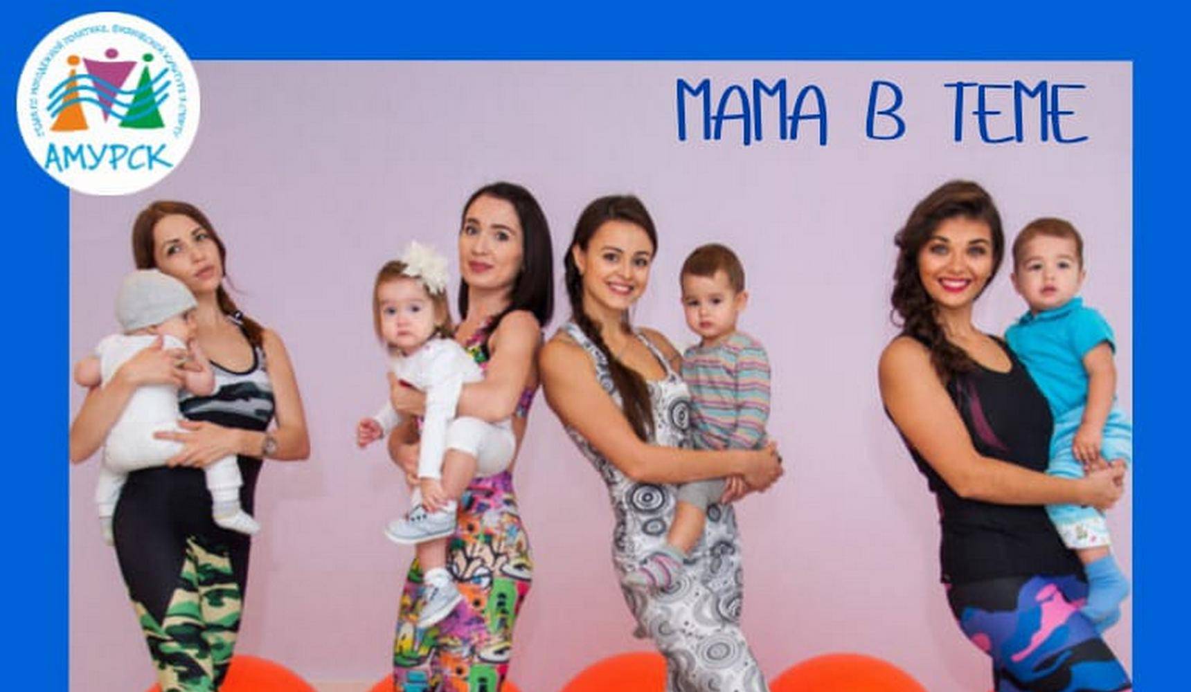 Мама в теме! Мама в теме!