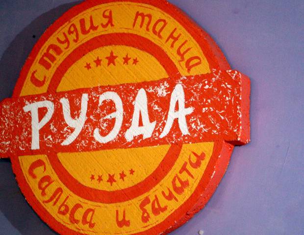 Танцы в стиле «латина»